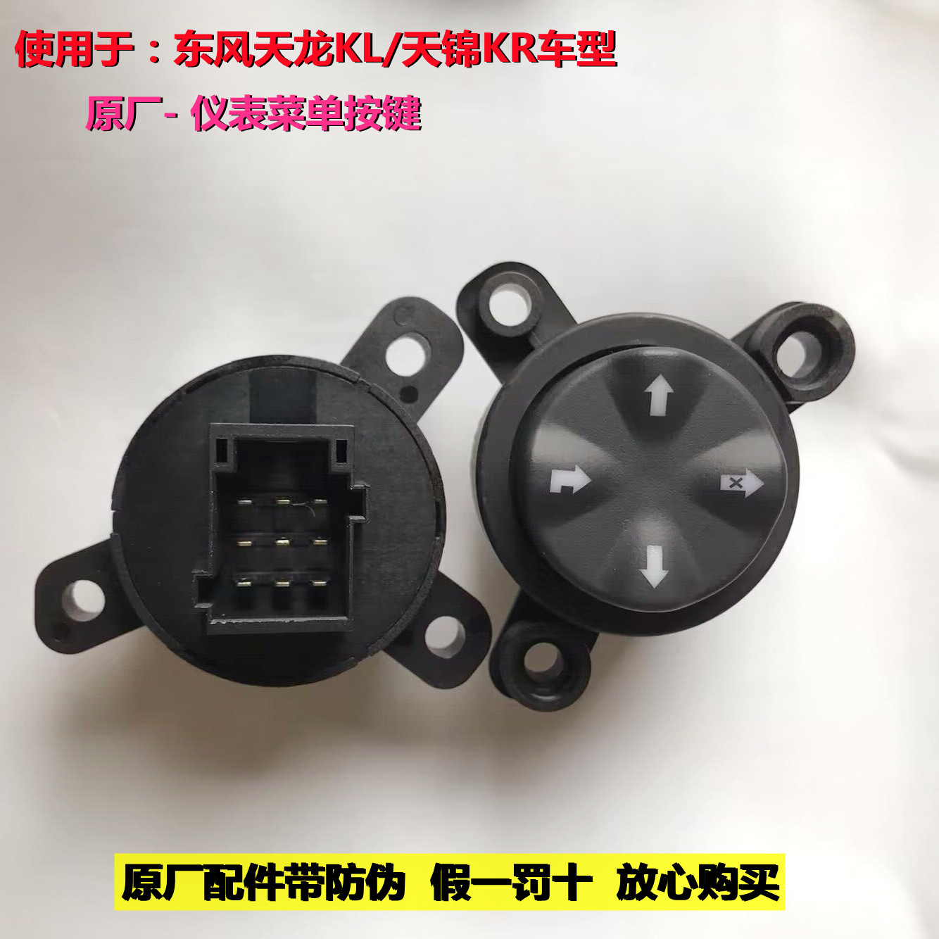 原厂包邮东风天龙KL/天锦KR专用仪表菜单按键总成图片