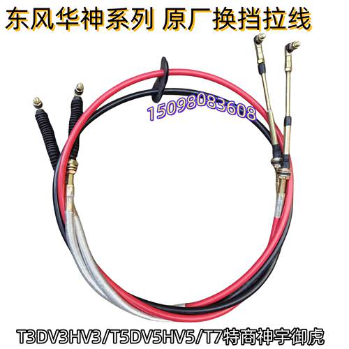 东风华神神宇特商T3/T5/T7原厂换挡选档拉线各种型号齐全