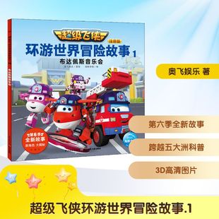 少儿 社 注音版 海豚传媒 编 著 布达佩斯音乐会 奥飞娱乐 长江少年儿童出版 超级飞侠环游世界冒险故事 童话故事