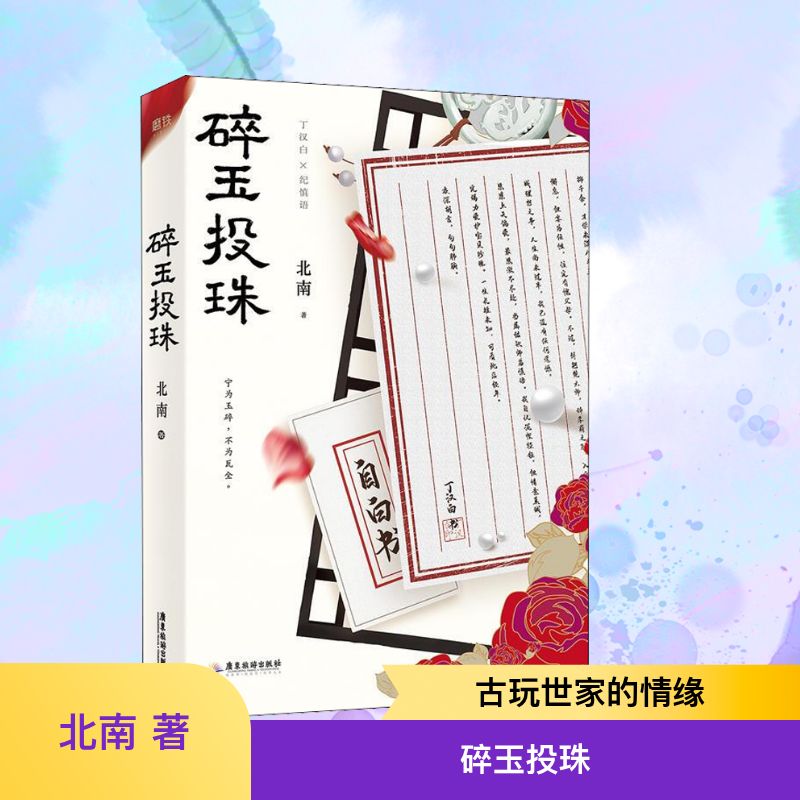 碎玉投珠 北南 著 青春小说 文学 广东旅游出版社