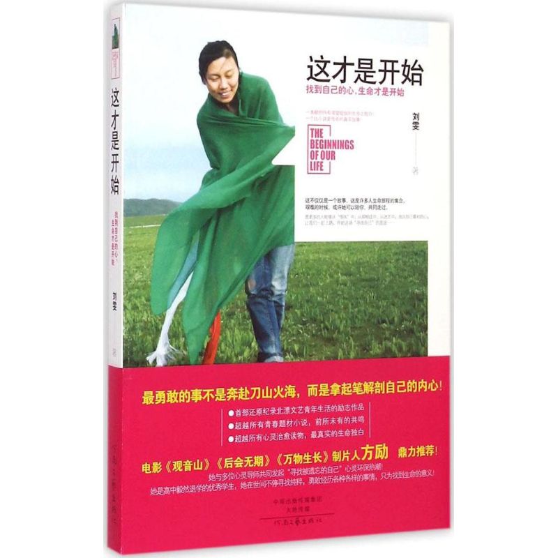 这才是开始 刘雯 著 著 青春小说 文学 河南文艺出版社