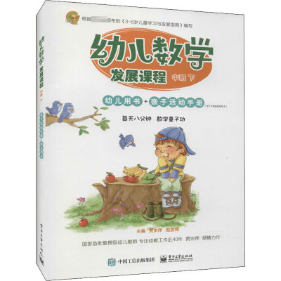 幼儿数学发展课程 中班 下(全2册) 贾宗萍,励旻琦 编 智力开发 少儿 电子工业出版社