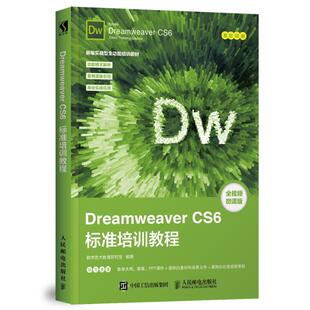 社 专业科技 著 DREAMWEAVER 9787115492463 数字艺术教育研究室 人民邮电出版 网页制作 CS6标准培训教程