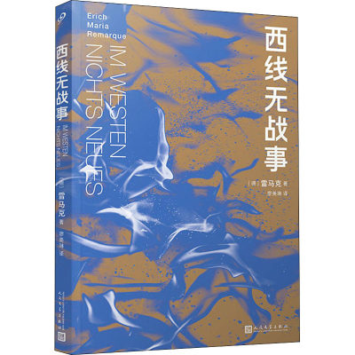 西线无战事 (德)雷马克 著 廖美琳 译 外国现当代文学 文学 人民文学出版社