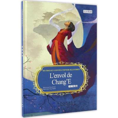 中国有名神话故事绘本系列•嫦娥奔月 段立欣 编著;桑艳波 绘;(法)克努兹 译 科普百科少儿 五洲传播出版社嫦娥奔月(汉法双语)
