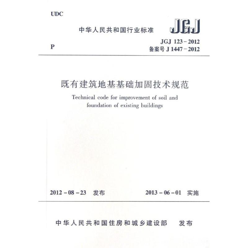 JGJ123-2012既有建筑地基基础加固技术规范中华人民共和国住房和城乡建设部著著建筑规范专业科技中国建筑工业出版社