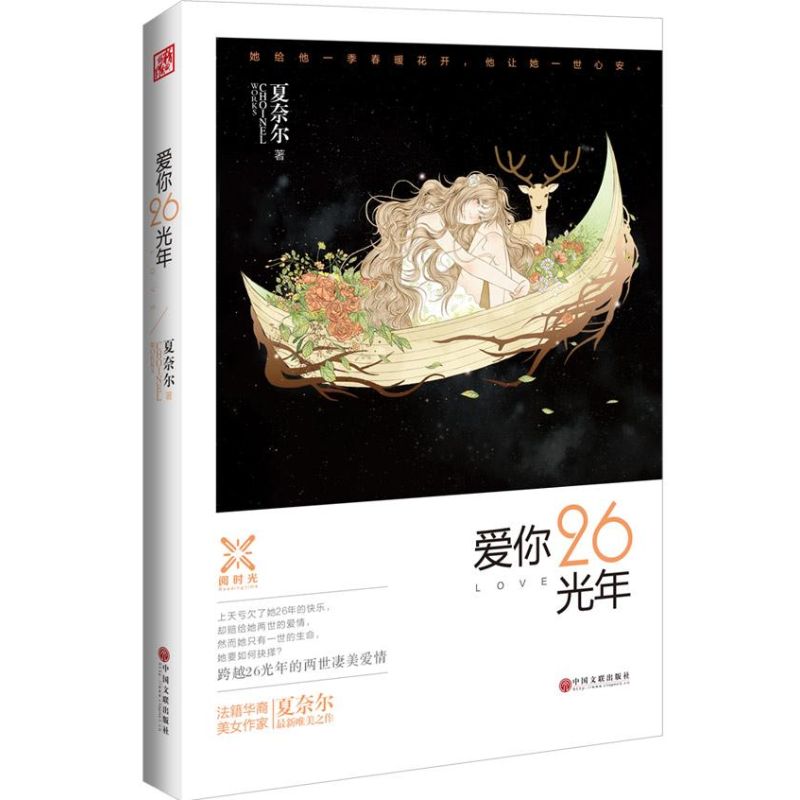 爱你26光年 夏奈尔 著 青春/都市/言情小说文学 中国文联出版社(用1元券)