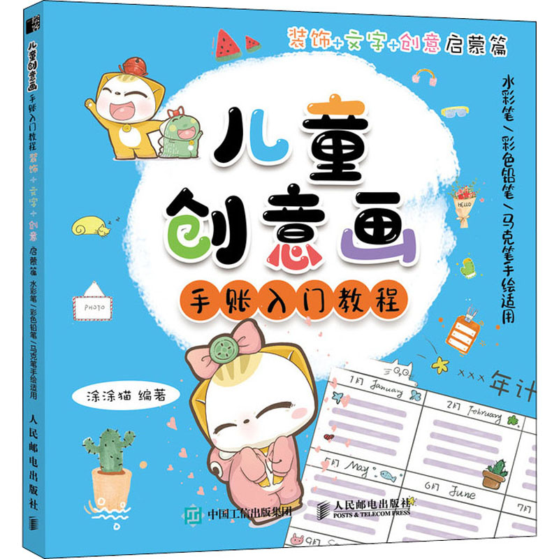 儿童创意画手账入门教程 装饰+文字+创意启蒙篇 水彩笔/彩色铅笔/马克笔手绘适用 涂涂猫 编 美术技法 艺术 人民邮电出版社图片