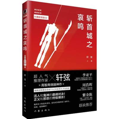 斩首城之哀鸣 长篇剧场版 轩弦 著 中国科幻,侦探小说 文学 作家出版社