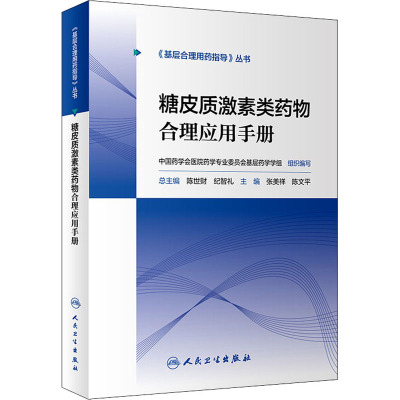 糖皮质激素类药物合理应用手册 张美祥,陈文平 编 药物学 生活 人民卫生出版社