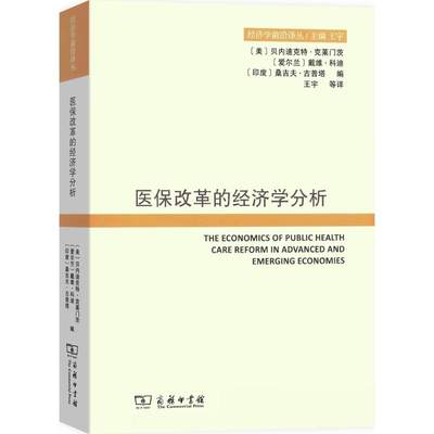 医保改革的经济学分析 (美)贝内迪克特·克莱门茨,？(爱尔兰)戴维·科迪,？(印)桑吉夫·古普塔 编；王宇 ？等 译 保险