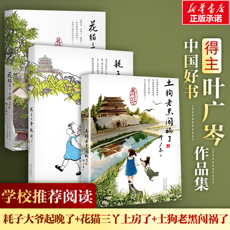 耗子大爷起晚了+花猫三丫上房了+土狗老黑闯祸了叶广芩著儿童文学少儿北京少年儿童出版社