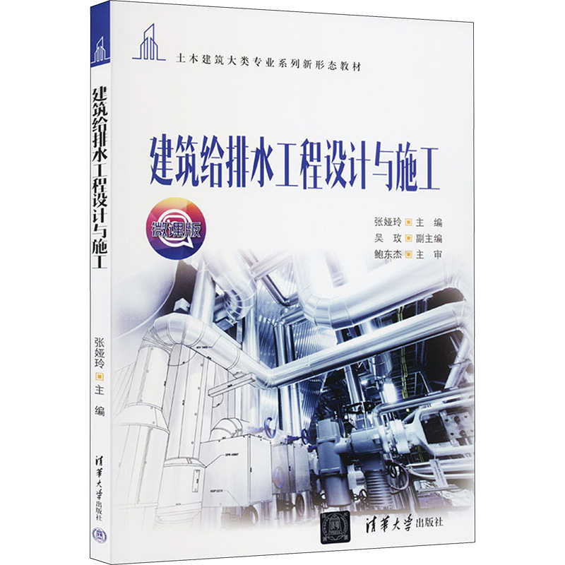 建筑给排水工程设计与施工：张娅玲编大中专理科建筑大中专清华大学出版社-封面