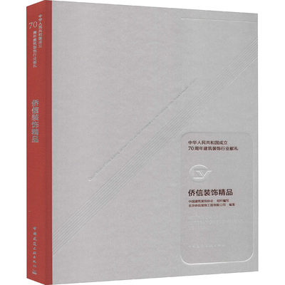 中华人民共和国成立70周年建筑装饰行业献礼 侨信装饰精品 中国建筑装饰协会,北京侨信装饰工程有限公司 编 建筑装饰 专业科技