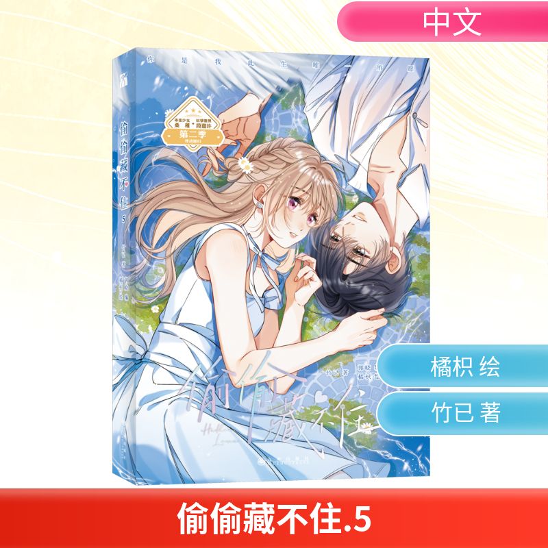 偷偷藏不住 5 竹已 著 郭晓 编 橘枳 绘 中国幽默漫画 文学 九州出版社