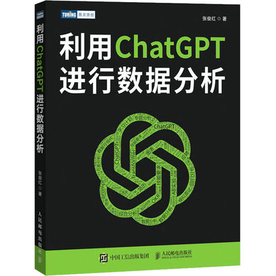 利用ChatGPT进行数据分析 张俊红 著 网络技术 专业科技 人民邮电出版社 9787115620224