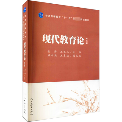 现代教育论 第3版：黄济,王策三 编 大中专公共政治哲学 大中专 人民教育出版社