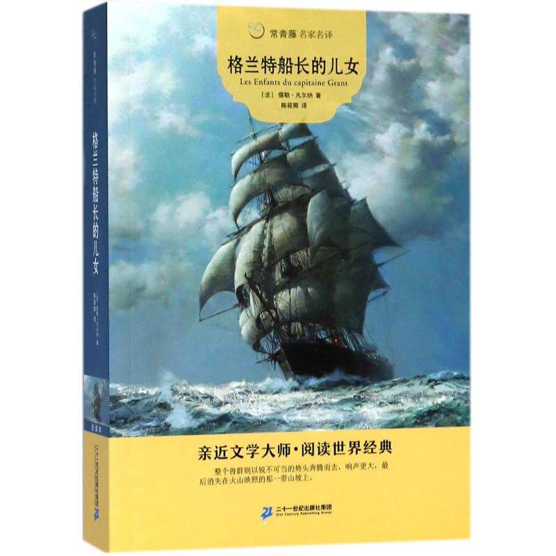 格兰特船长的儿女 (法)儒勒·凡尔纳(jules verne) 著;陈筱卿 译 少儿