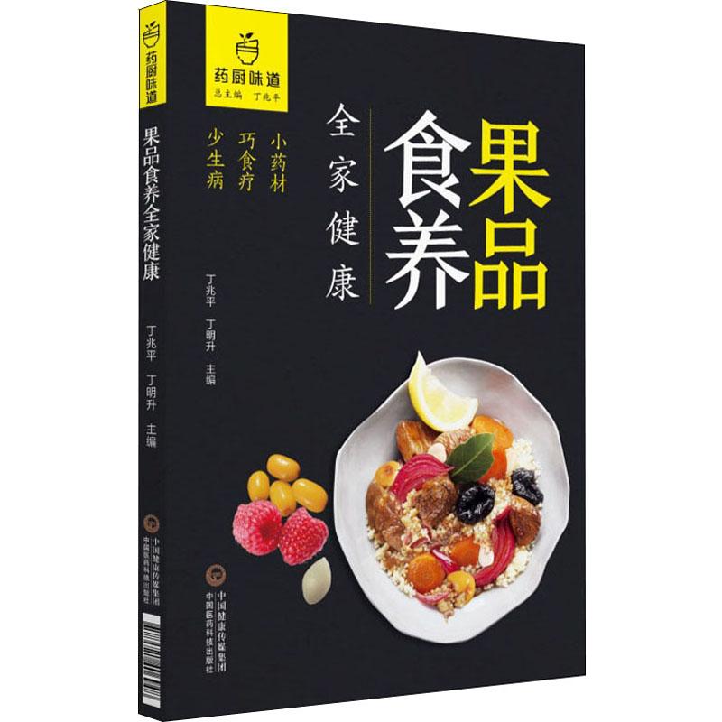 果品食养全家健康 丁兆平,丁明升 编 烹饪 生活 中国医药科技出版社 书籍/杂志/报纸 饮食营养 食疗 原图主图