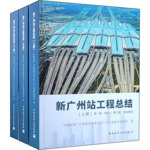 3册 新广州站工程总结 社 编 建筑工程 中国建筑工业出版 中国铁路广州局集团有限公司广州工程建设指挥部 专业科技 9787112243280