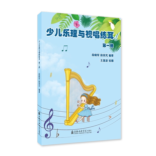 段羽芃 著 音乐理论 少儿乐理与视唱练耳 上海音乐学院出版 段晓军 艺术 社 第一册