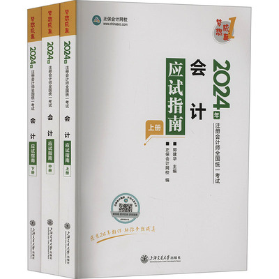 会计应试指南 2024(全3册)：郭建华,正保会计网校 编 经济考试 经管、励志 中国商业出版社