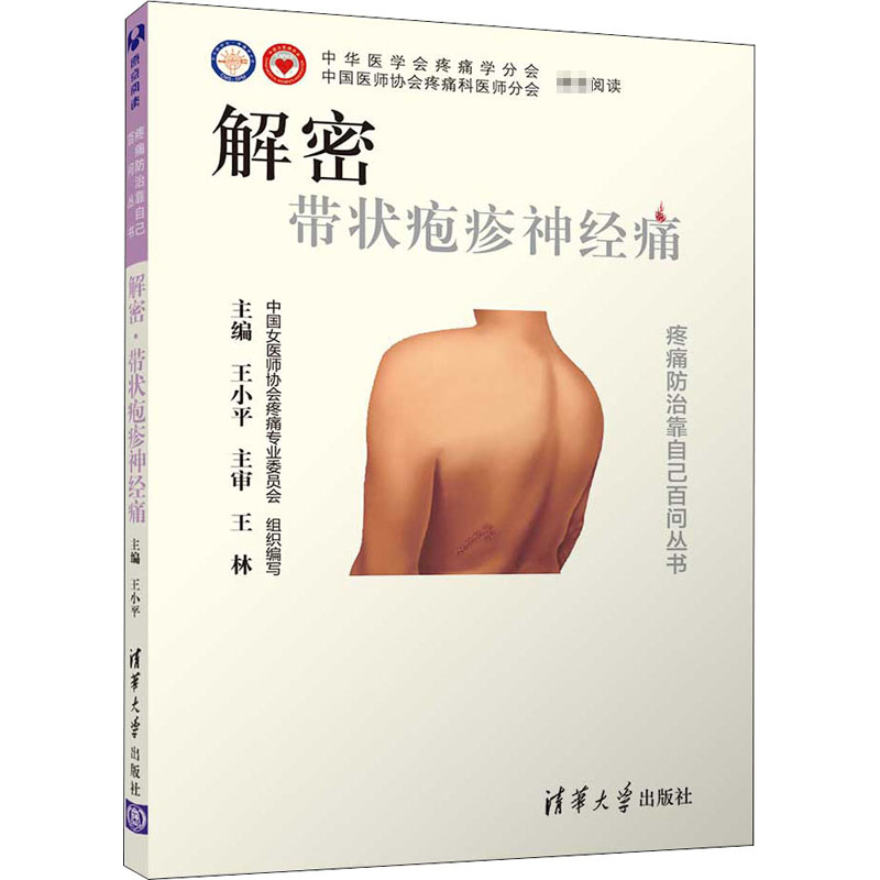 解密 带状疱疹神经痛 王小平 编 皮肤、性病及精神病学 生活 清华大学出版社