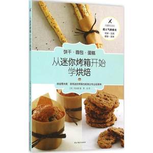 从迷你烤箱开始学烘焙(韩)高尚振著;季成译著烹饪生活民主与建设出版社