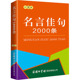 文教 商务印书馆国际有限公司 名言佳句2000条 汉语工具书 口袋本：商务国际辞书编辑部 编