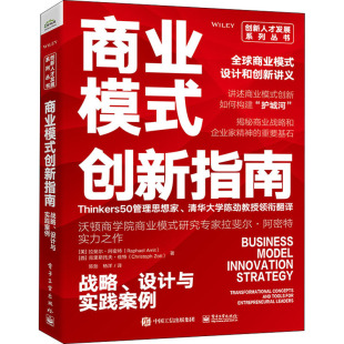 美 克里斯托夫·佐特 创新指南 设计与实践案例 商业贸易 励志 商业模式 译 拉斐尔·阿密特 战略 陈劲 著 西 经管 杨洋
