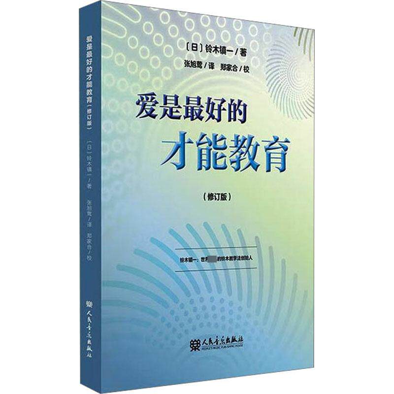爱是最好的才能教育(修订版) (日)铃木镇一 著 张旭莺 译 音乐理论