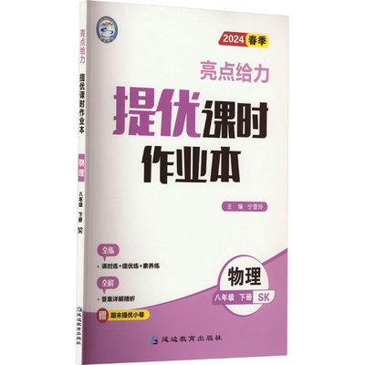 亮点给力 提优课时作业本 物理 8年级 下册 SK 2024：宁雪玲 编 初中英语单元测试 文教 延边教育出版社