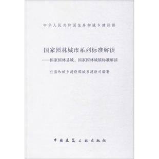 社 国家园林城市系列标准解读 1511230035 专业科技 编著 中国建筑工业出版 建筑规范 住房和城乡建设部城市建设司