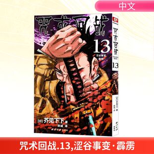宋诚 芥见下下 咒术回战 译 西泠印社出版 霹雳 文学 涩谷事变 社 日 外国幽默漫画 著