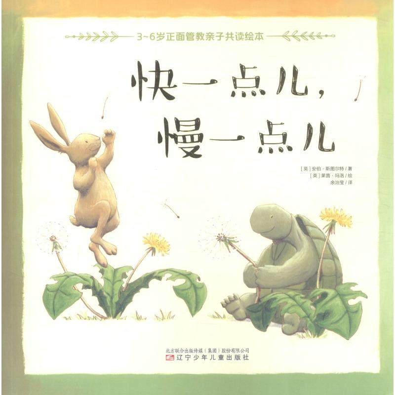 快一点儿,慢一点儿 (英)安伯·斯图尔特(amb stewart) 启蒙/认知少儿