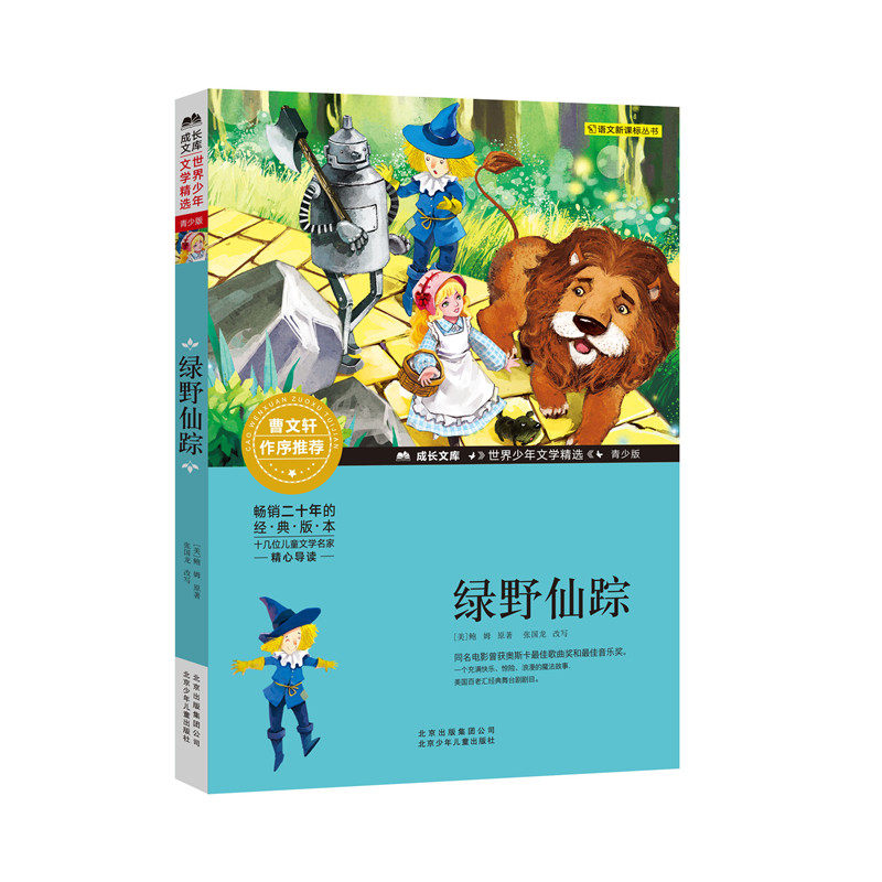 绿野仙踪 (美)莱曼·弗兰克·鲍姆 著 少儿中外注音名著 少儿 北京