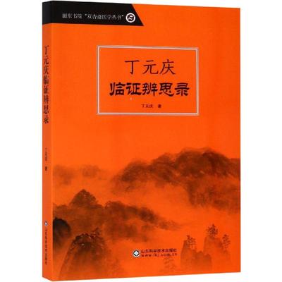 丁元庆临证辨思录 丁元庆 著 中医各科 生活 山东科学技术出版社