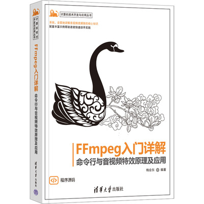 FFmpeg入门详解 命令行与音视频特效原理及应用 梅会东 编 图形图像 专业科技 清华大学出版社 9787302617778