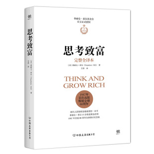 拿破仑·希尔 公司 中国友谊出版 著 完整全译本 美 财富论坛 Hill Napoleon 励志 思考致富 著;艾思 经管 译