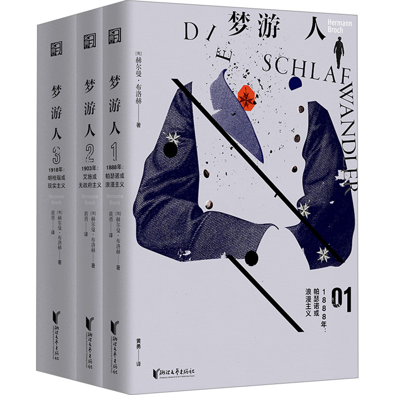 梦游人(1-3)(奥)赫尔曼•布洛赫 著 黄勇 译外国现当代文学文学浙江文艺出版社