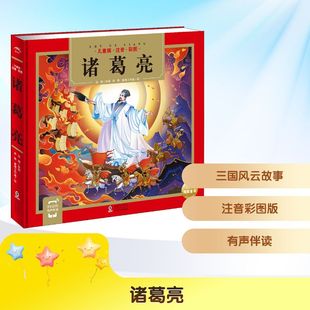 绘 社 沈媛 海豚出版 少儿 注音读物 睿鹰工作室 君慕 编 儿童版 诸葛亮