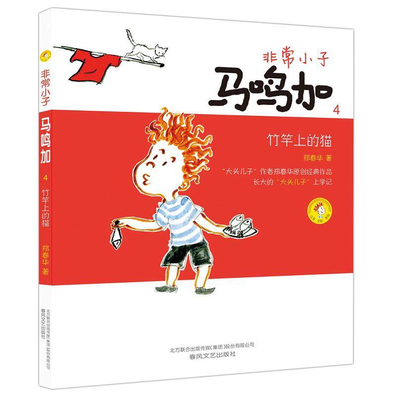 很好小子马鸣加(彩色注音版)(4)(竹竿上的猫)(彩色注音版)(4)竹竿上的