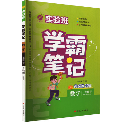 实验班 学霸笔记 数学 1年级 下 人教版 RMJY：严军 著 著 严军 编 小学数学单元测试 文教 江苏人民出版社