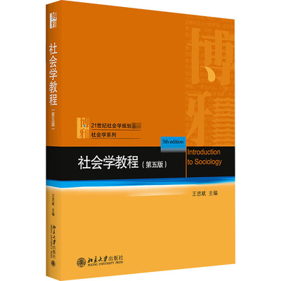 社会学教程(第5版)：王思斌 编大中专文科文教综合大中专北京大学出版社
