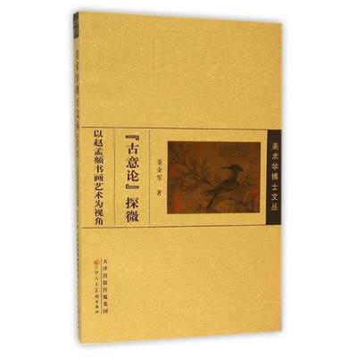 古意论探微 姜金军 著 美术理论 艺术 天津人民美术出版社