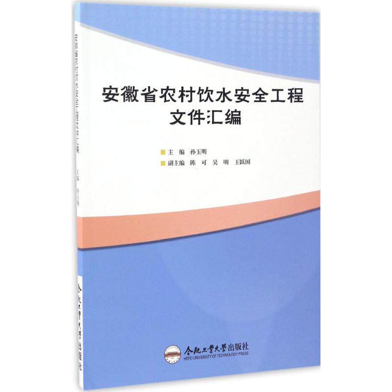 安徽省农村饮水安全工程文件汇编 孙玉明 主编 水利电力 专业科技 合肥工业大学出版社 9787565032110高性价比高么？