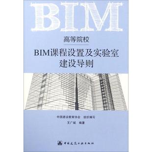 中国建设教育协会 高等院校BIM课程设置及实验室建设导则 中国建筑工业出版 编著 著作 专业科技 组织编写;王广斌 建筑教材 社