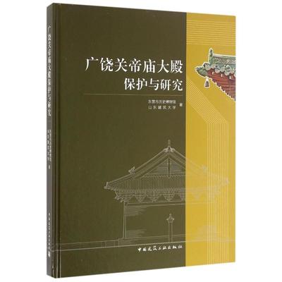 广饶关帝庙大殿保护与研究 东营市历史博物馆,山东建筑大学著 著 著 建筑工程 专业科技 中国建筑工业出版社 9787112172696