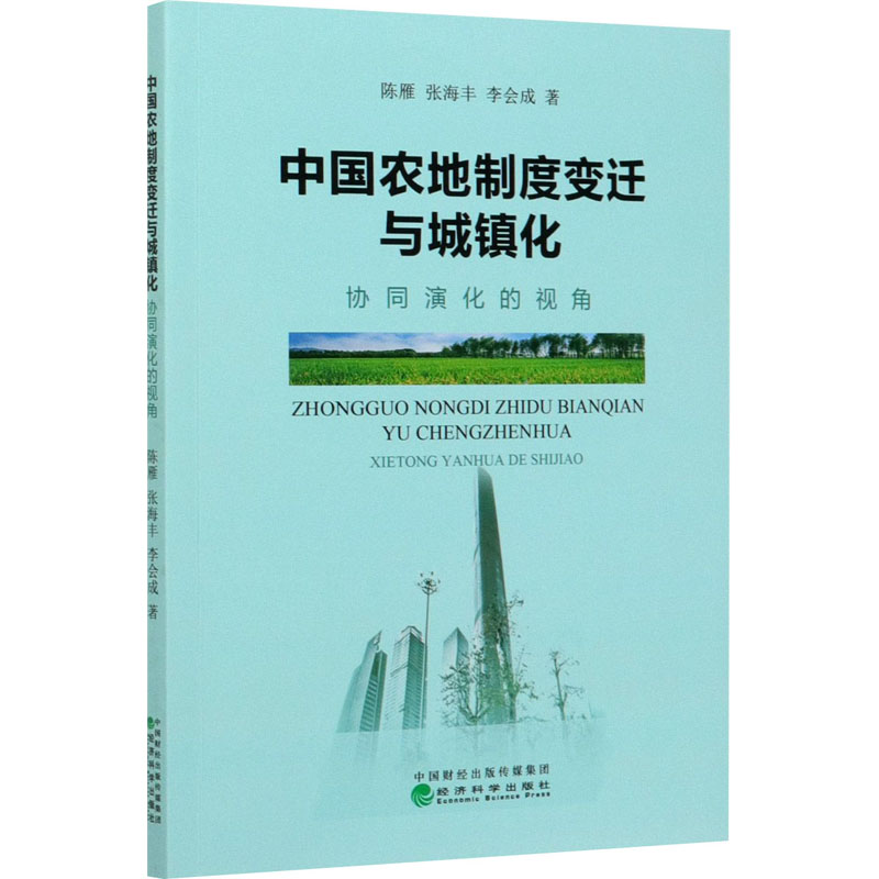 中国农地制度变迁与城镇化协同演化的视角陈雁,张海丰,李会成著经济理论、法规经管、励志经济科学出版社