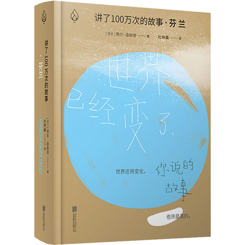 讲了100万次的故事·芬兰 (芬)劳尔·洛依奈 著 杜钟瀛 译 民间故事 文学 北京联合出版社